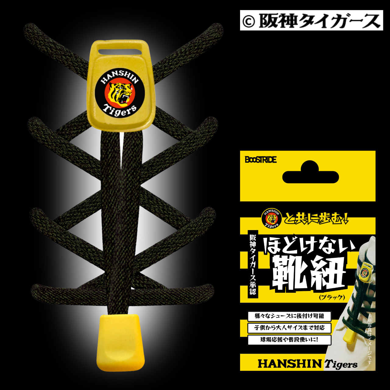 タイガースと共に歩む！ほどけない靴紐