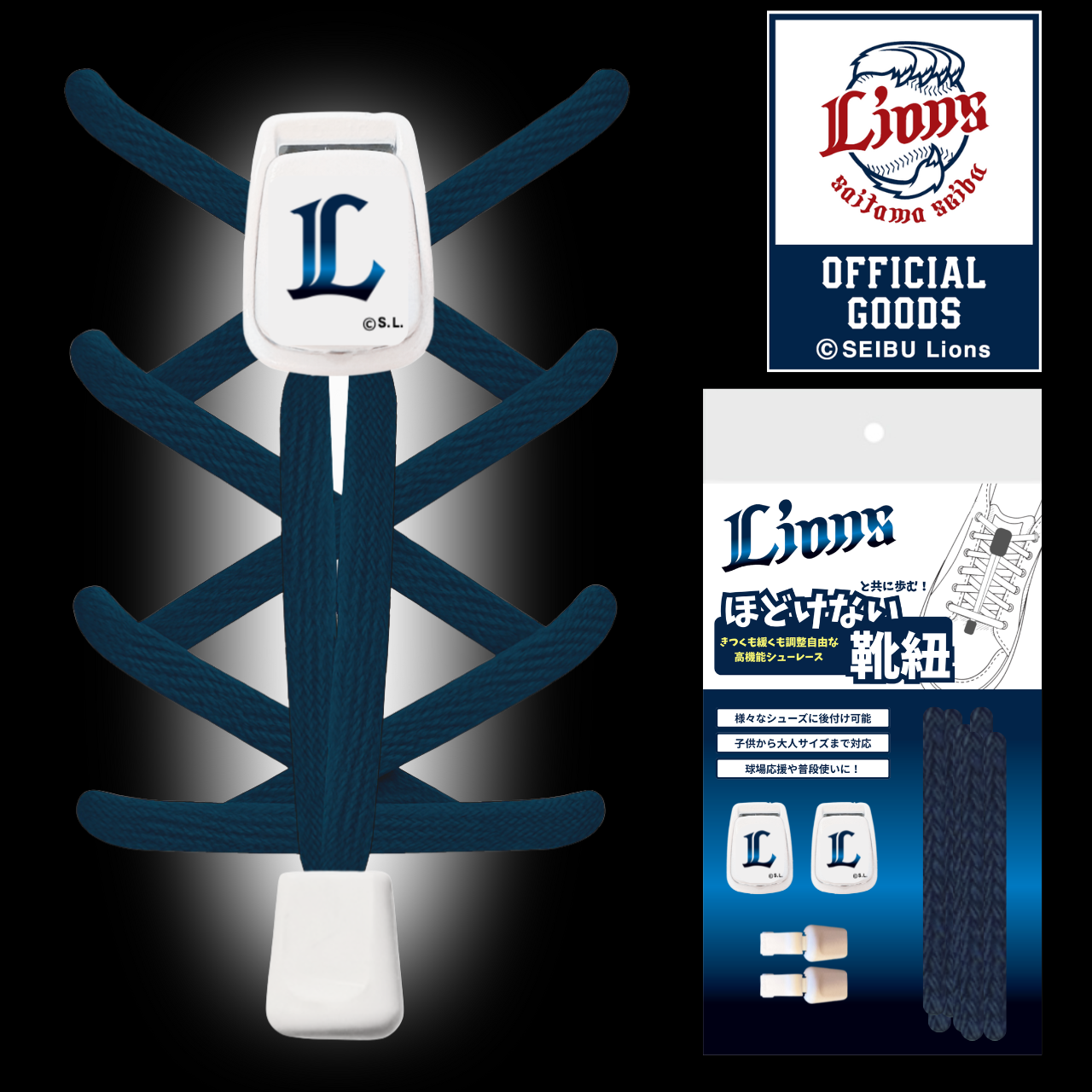ライオンズと共に歩む！ほどけない靴紐