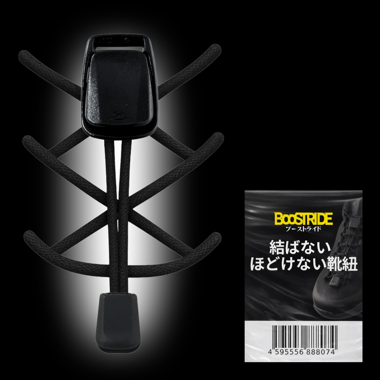 BOOSTRIDE 自社商材 ほどけない靴紐