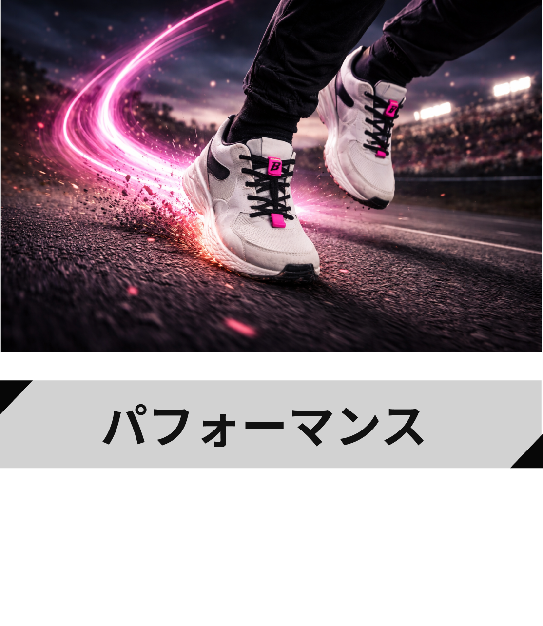 パフォーマンス