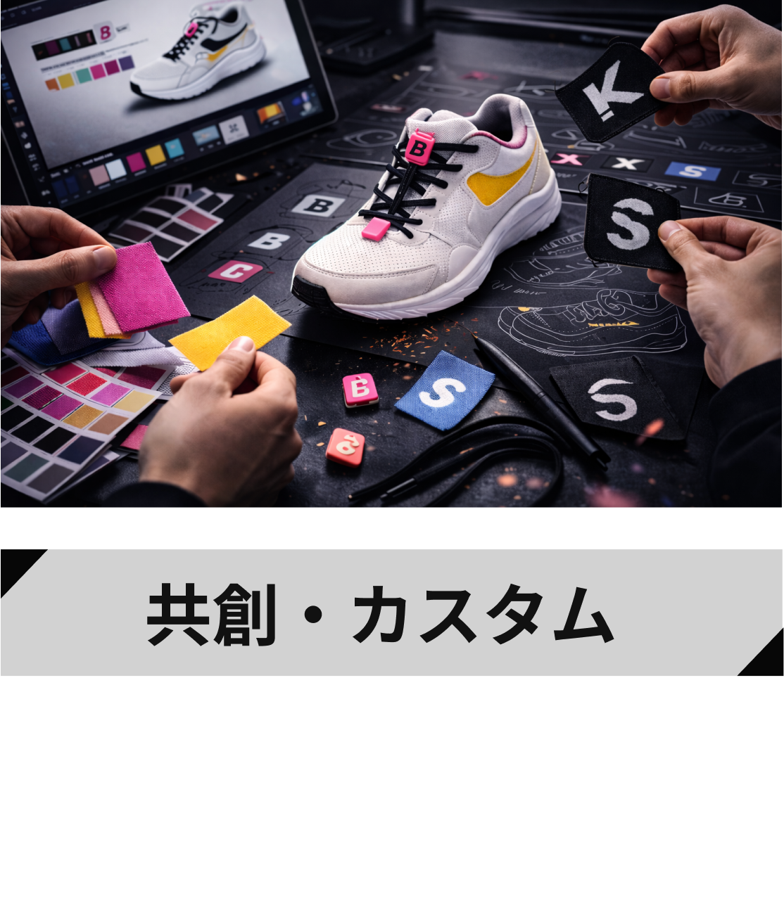 共創・カスタム